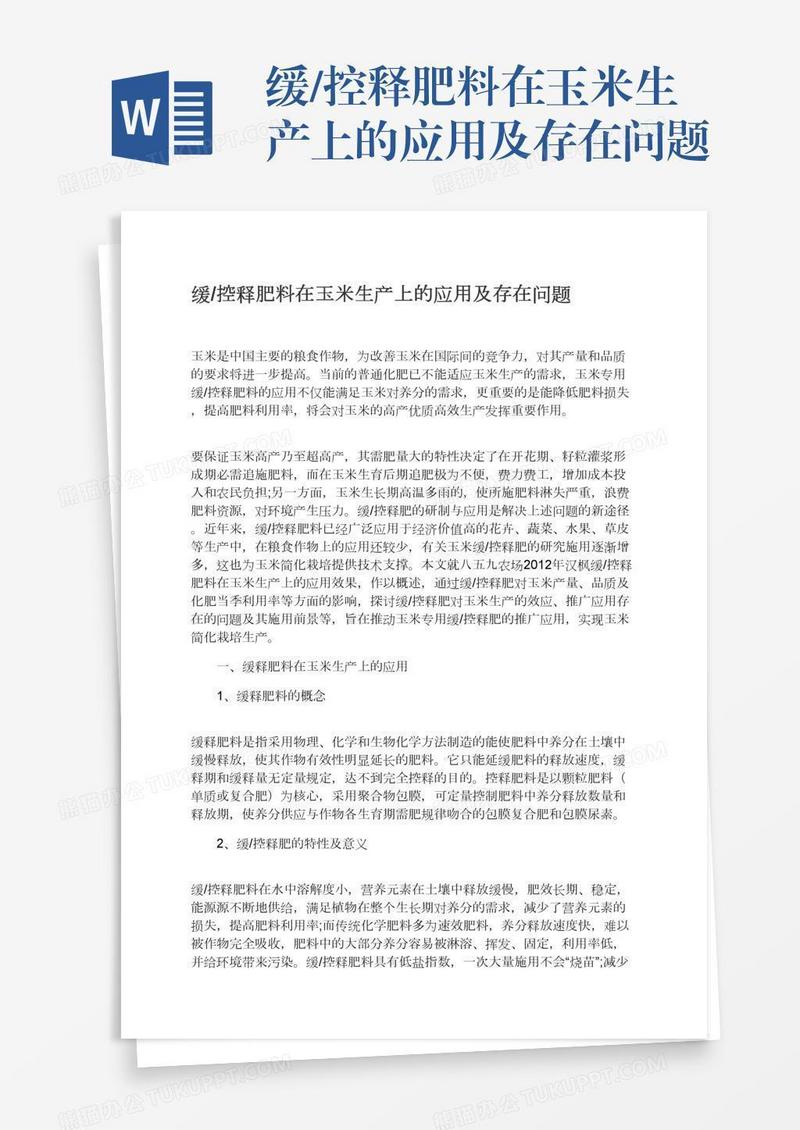 缓/控释肥料在玉米生产上的应用及存在问题