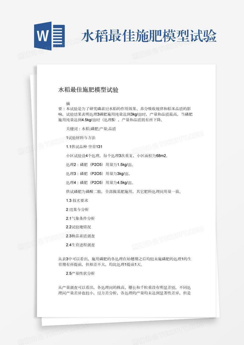 水稻最佳施肥模型试验
