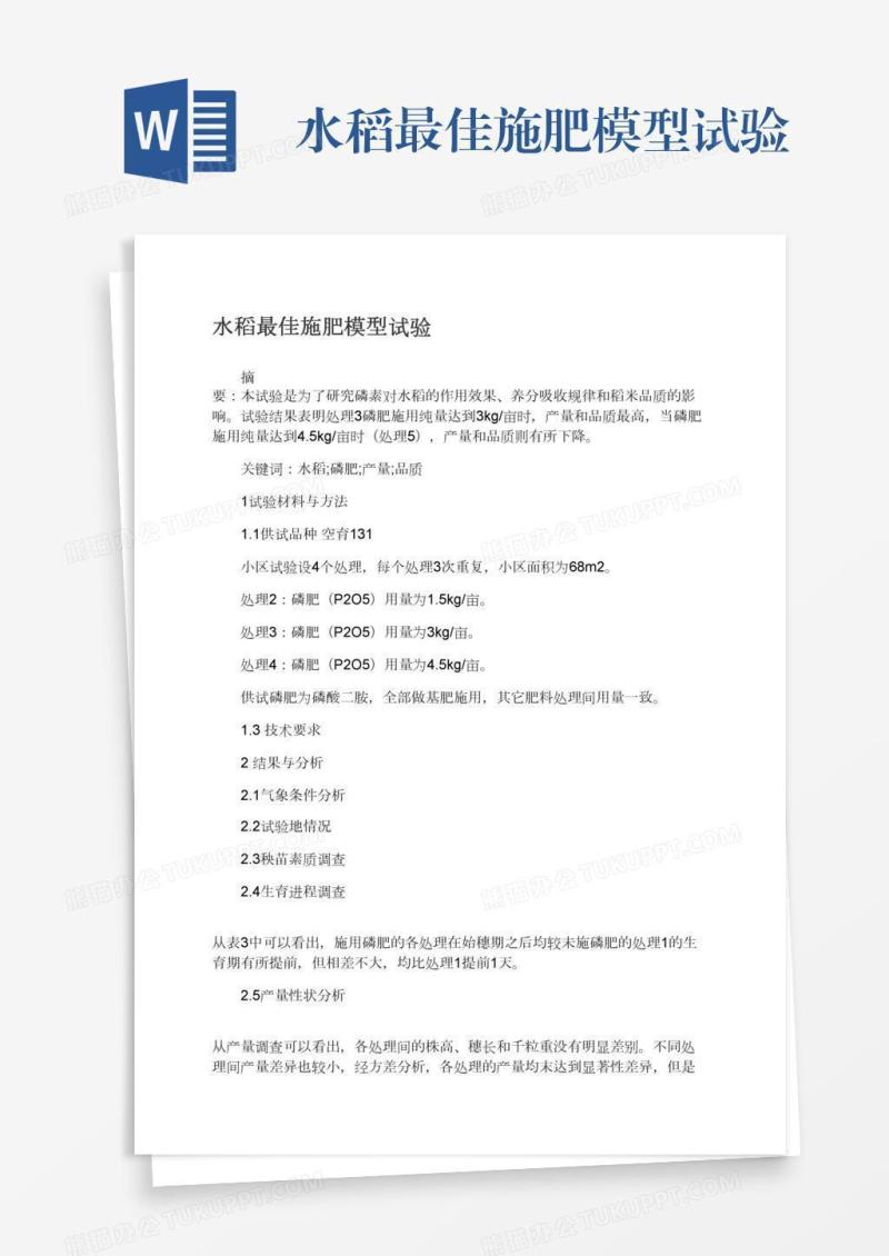 水稻最佳施肥模型试验