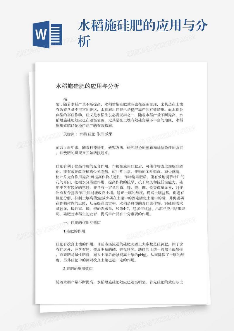 水稻施硅肥的应用与分析