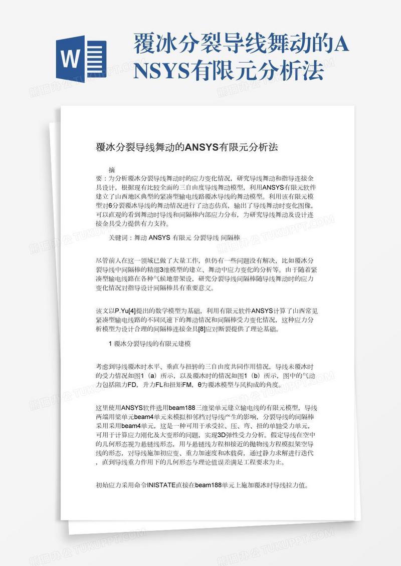 覆冰分裂导线舞动的ANSYS有限元分析法