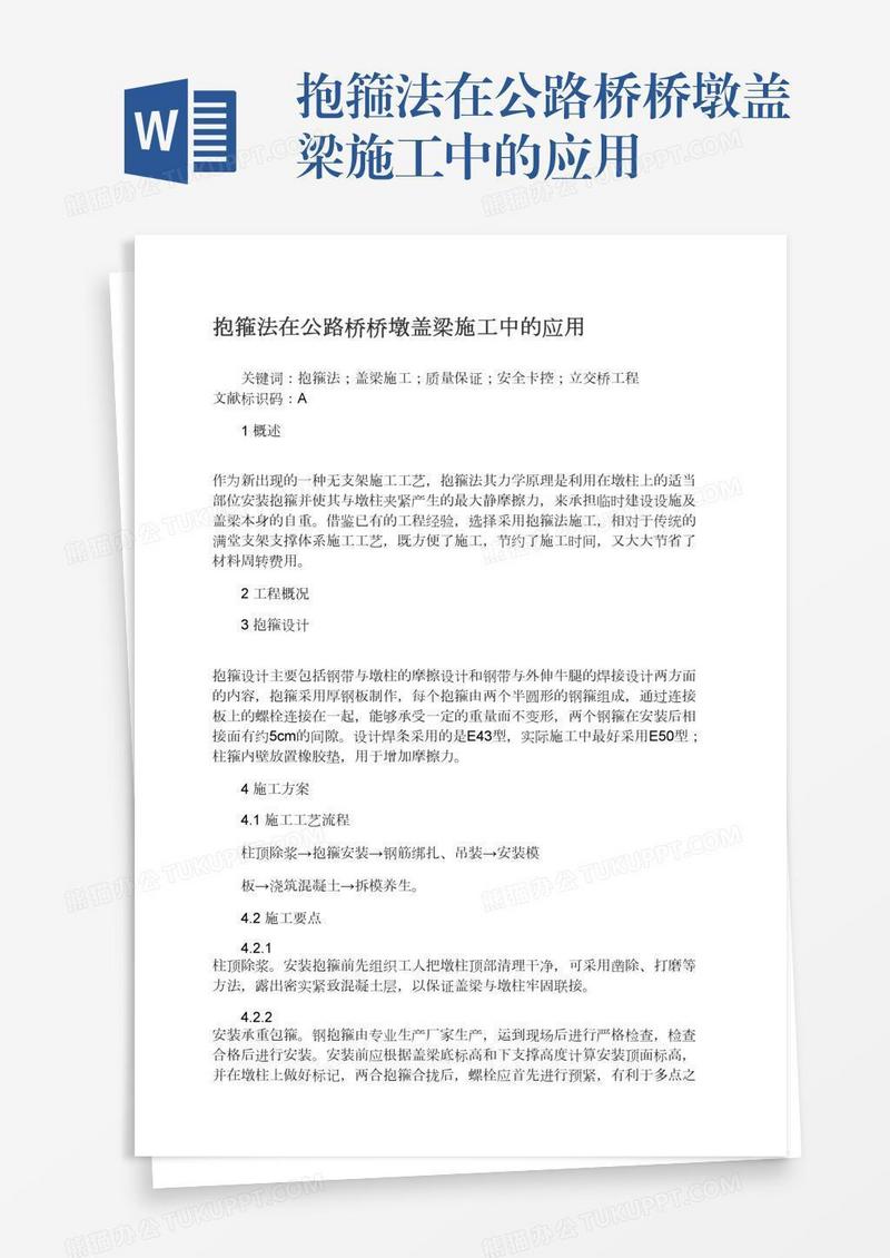抱箍法在公路桥桥墩盖梁施工中的应用