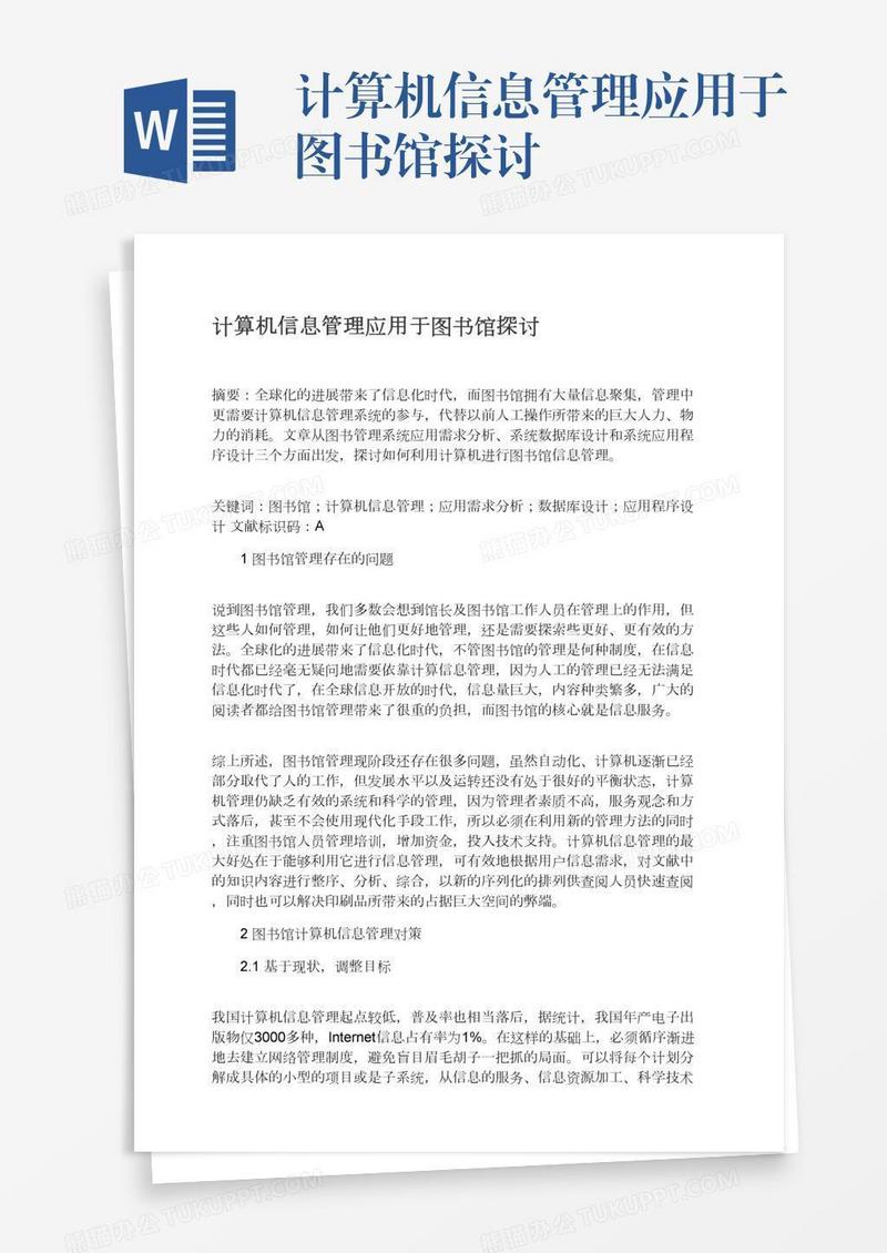 计算机信息管理应用于图书馆探讨