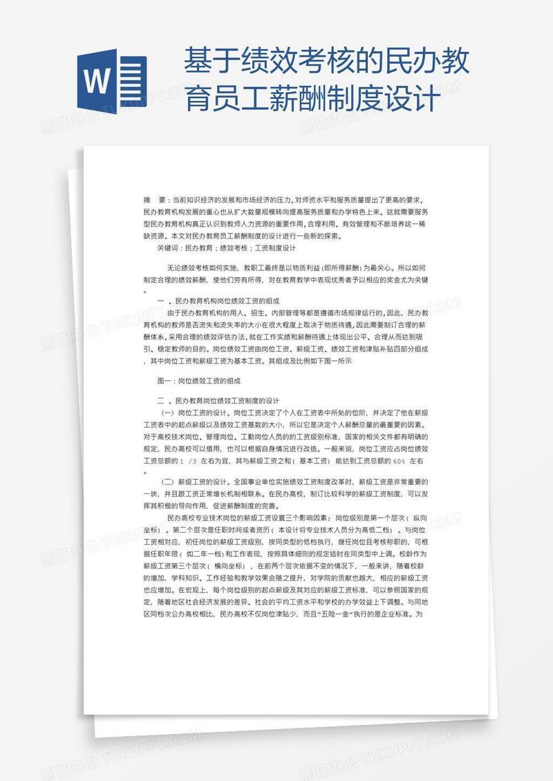 基于绩效考核的民办教育员工薪酬制度设计