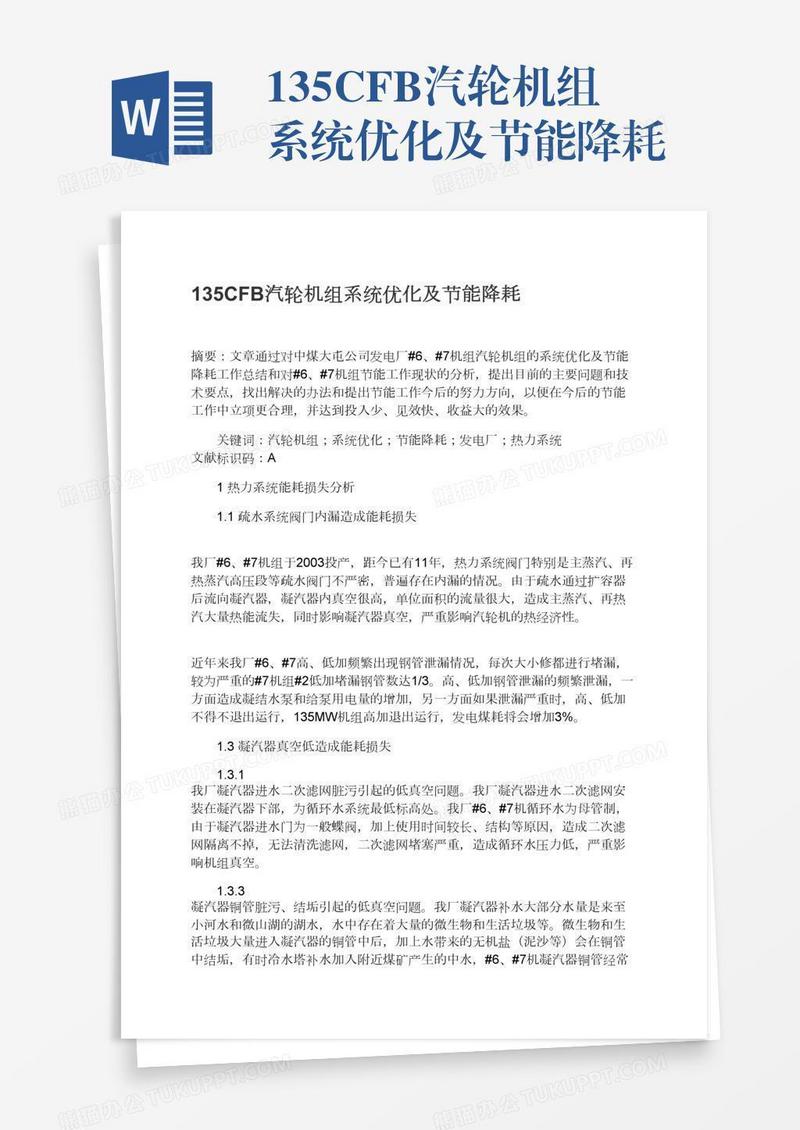 135CFB汽轮机组系统优化及节能降耗