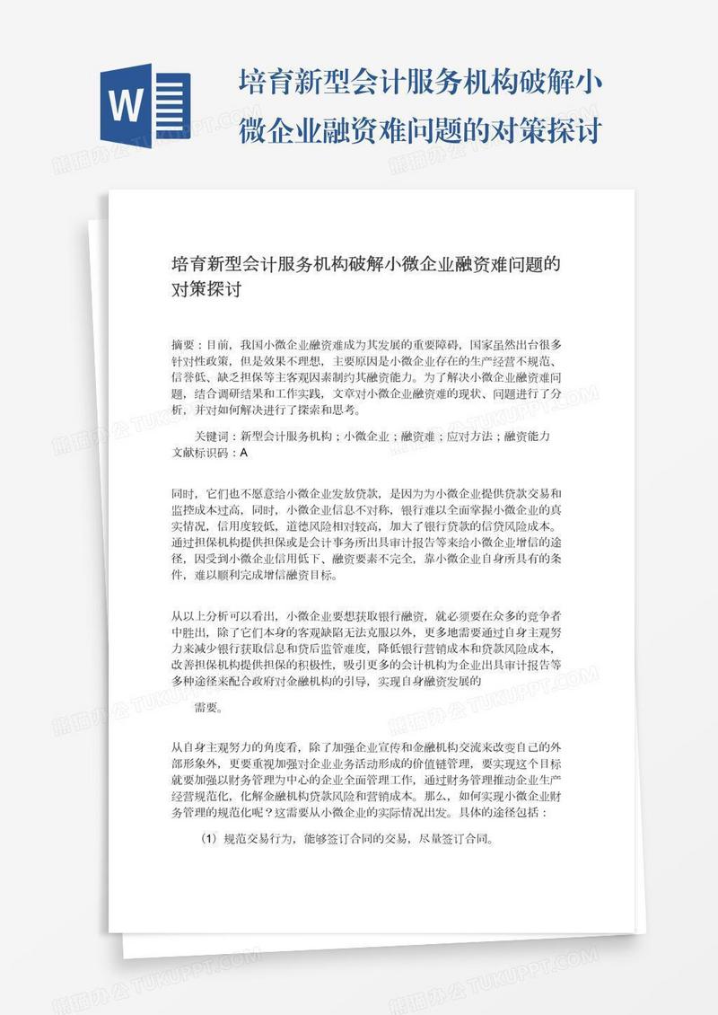 培育新型会计服务机构破解小微企业融资难问题的对策探讨