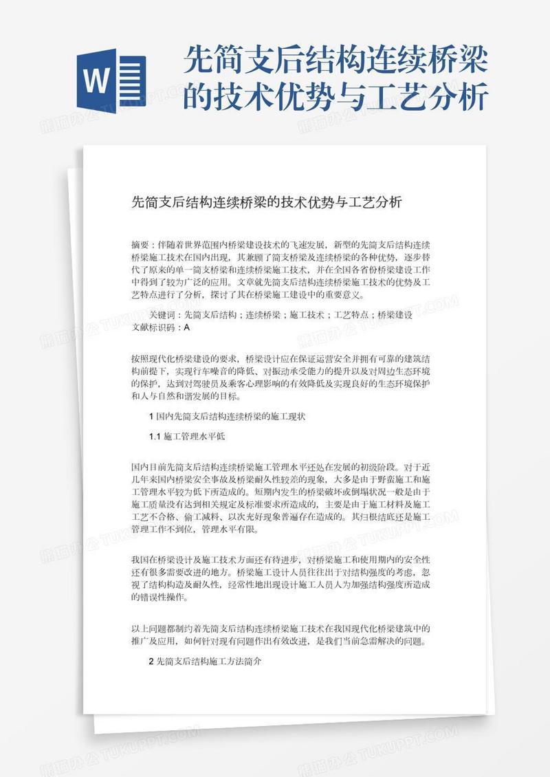 先简支后结构连续桥梁的技术优势与工艺分析