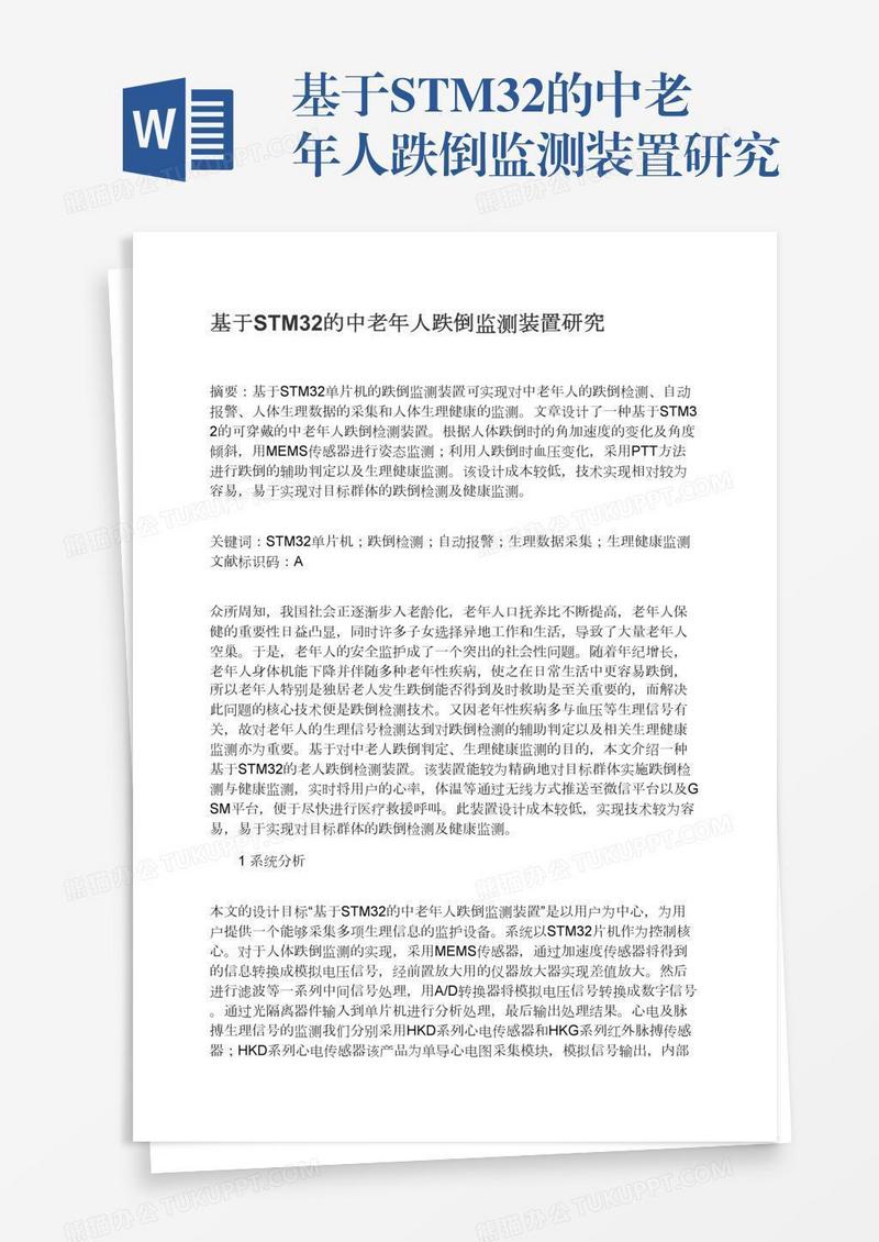 基于STM32的中老年人跌倒监测装置研究