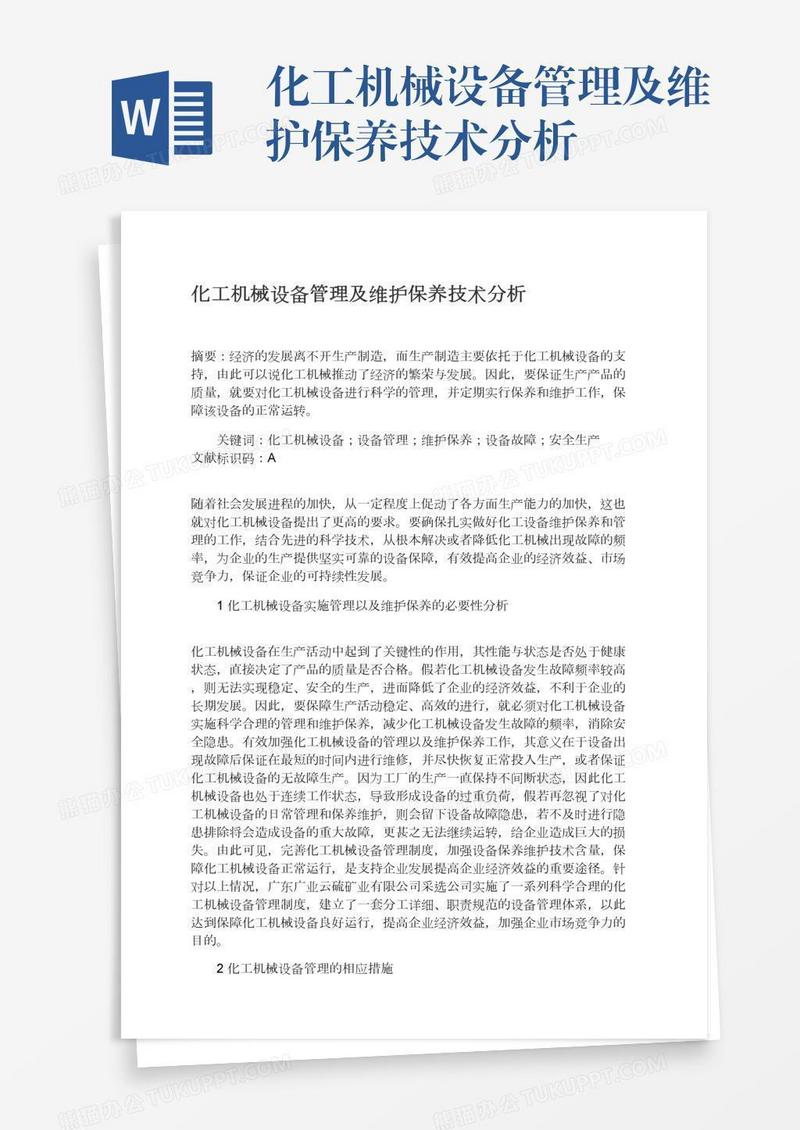 化工机械设备管理及维护保养技术分析