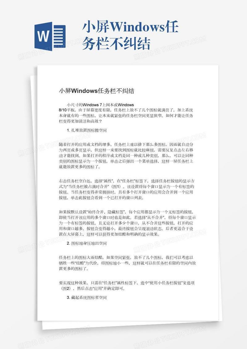 小屏Windows任务栏不纠结
