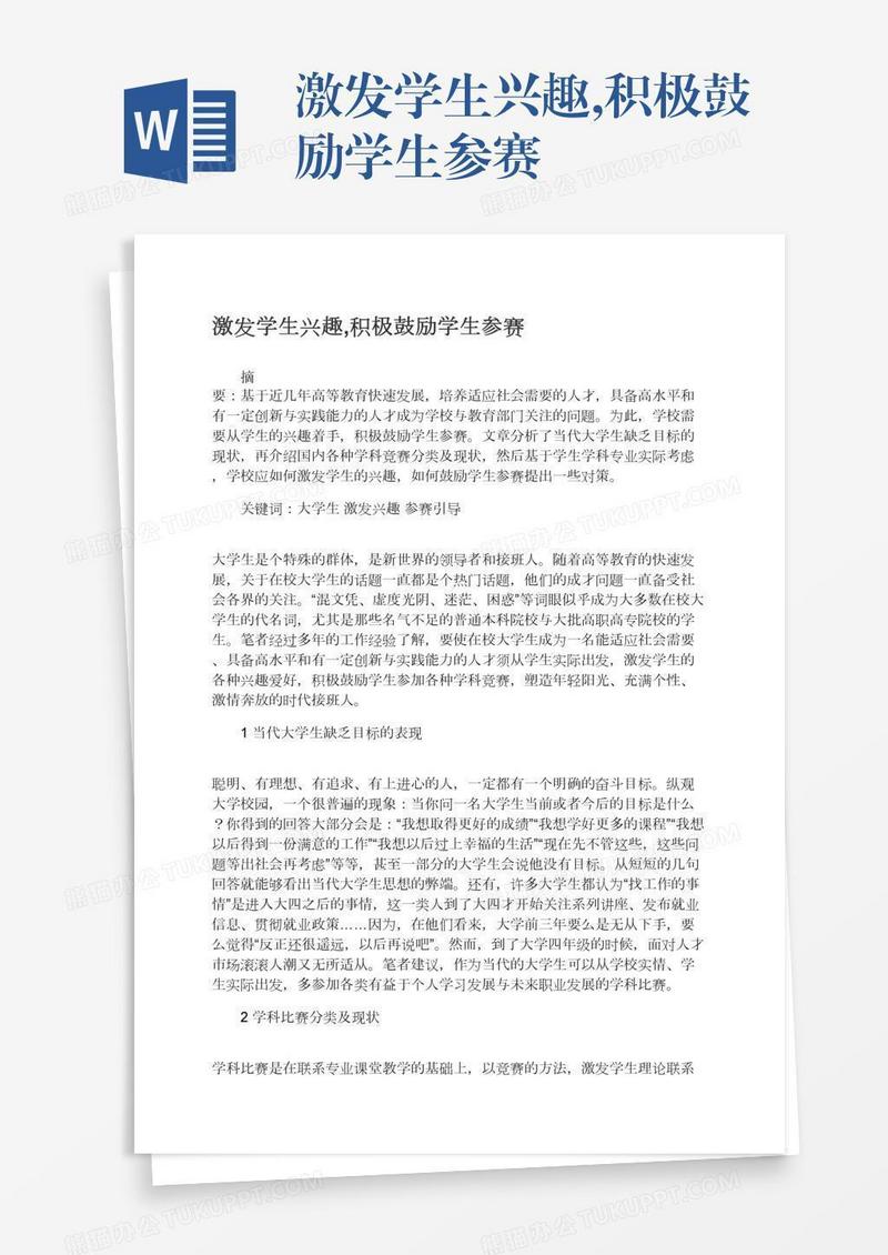 激发学生兴趣,积极鼓励学生参赛