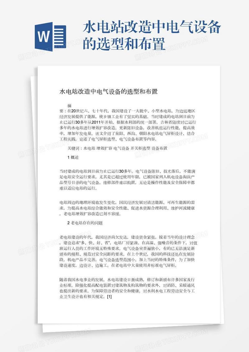 水电站改造中电气设备的选型和布置