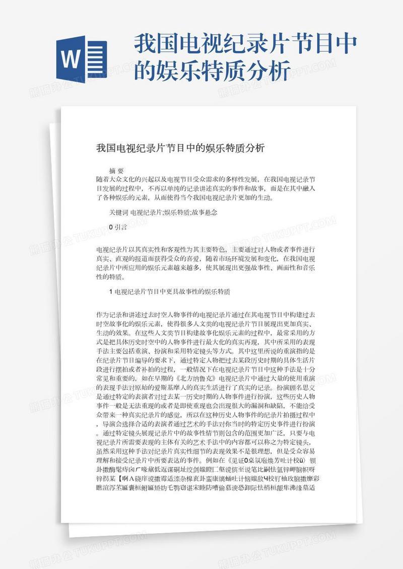 我国电视纪录片节目中的娱乐特质分析
