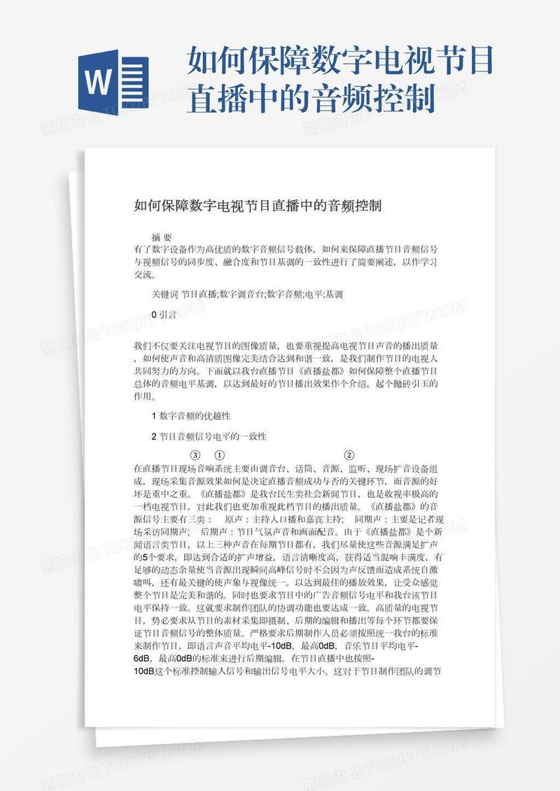 如何保障数字电视节目直播中的音频控制