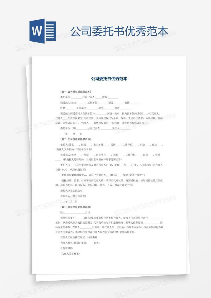 公司委托书优秀范本