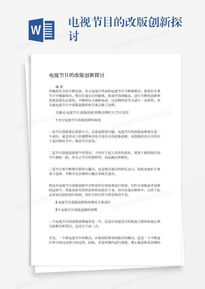 电视节目的改版创新探讨