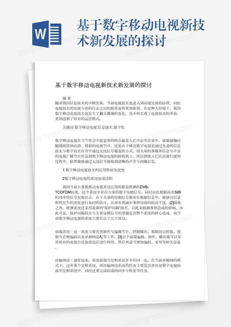 基于数字移动电视新技术新发展的探讨