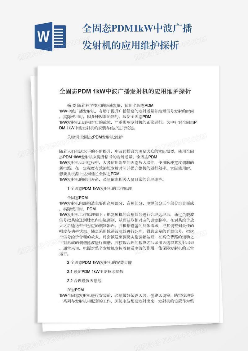 全固态PDM1kW中波广播发射机的应用维护探析