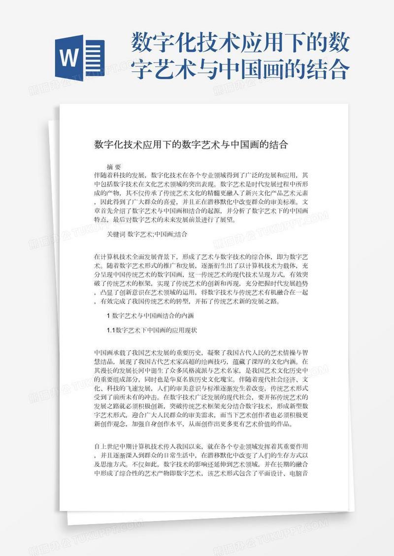 数字化技术应用下的数字艺术与中国画的结合
