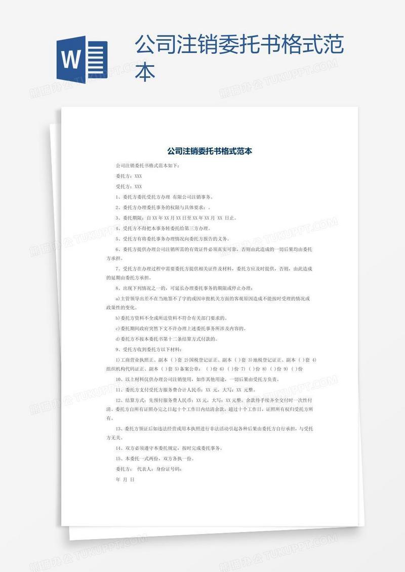 公司注销委托书格式范本