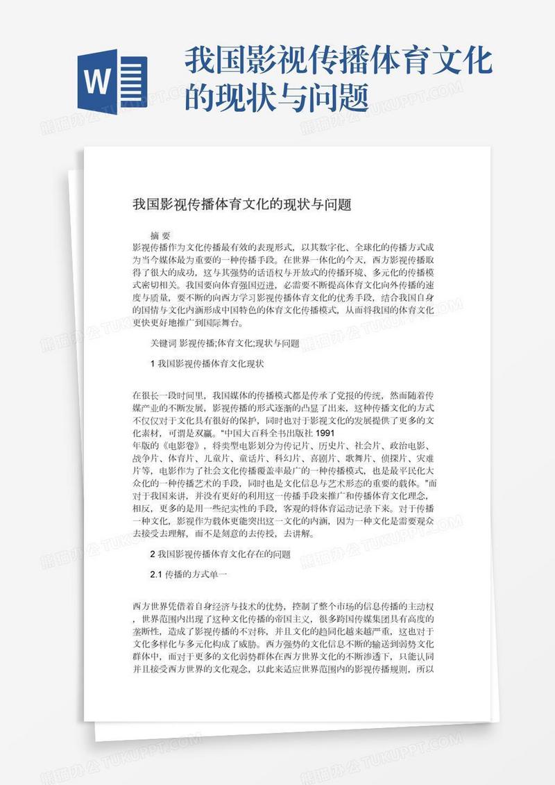 我国影视传播体育文化的现状与问题