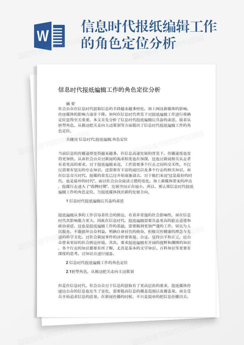 信息时代报纸编辑工作的角色定位分析