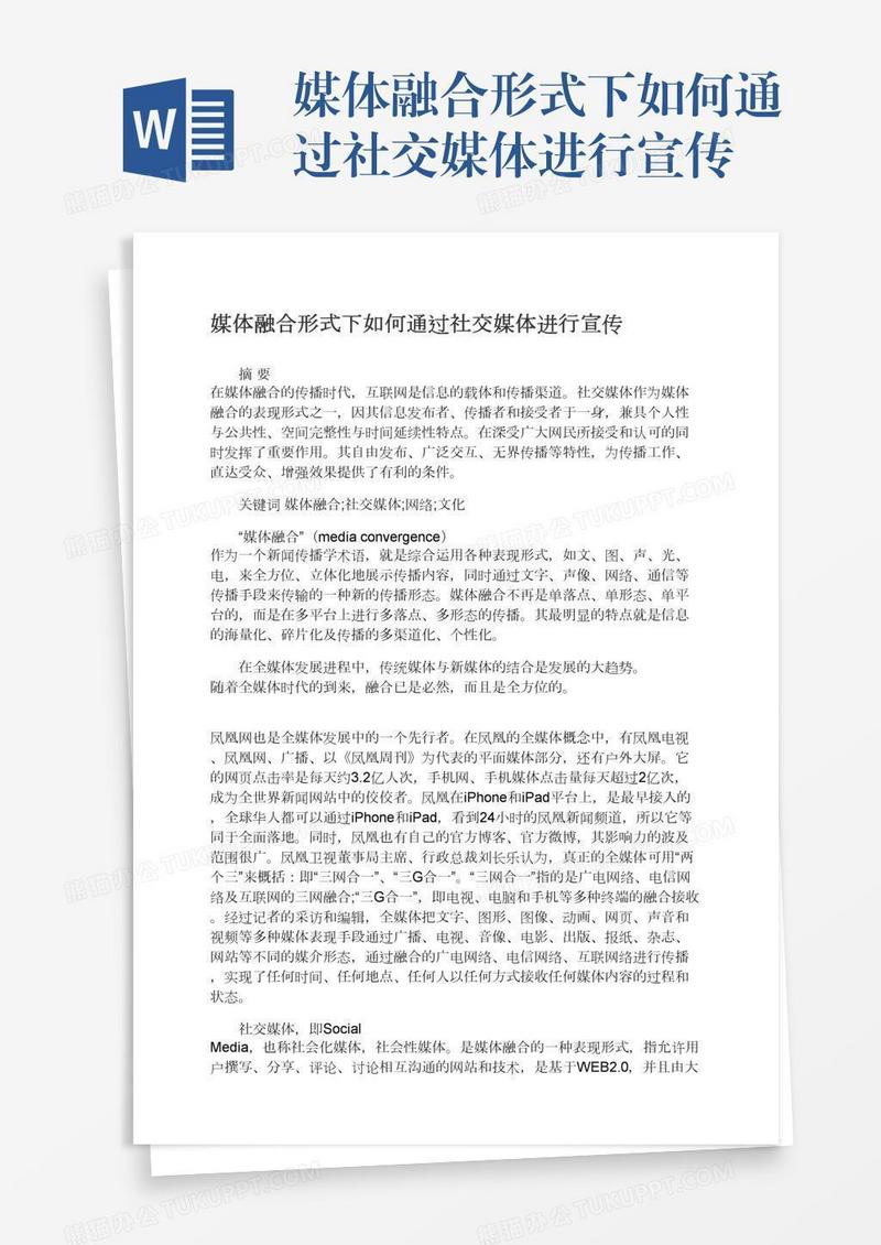 媒体融合形式下如何通过社交媒体进行宣传