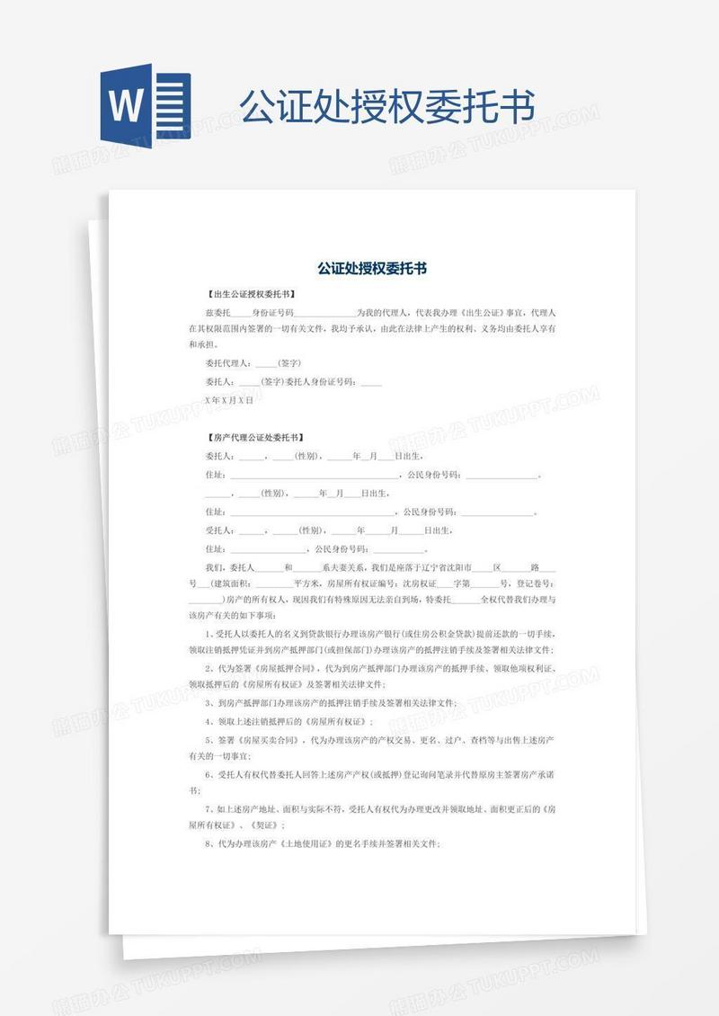 公证处授权委托书