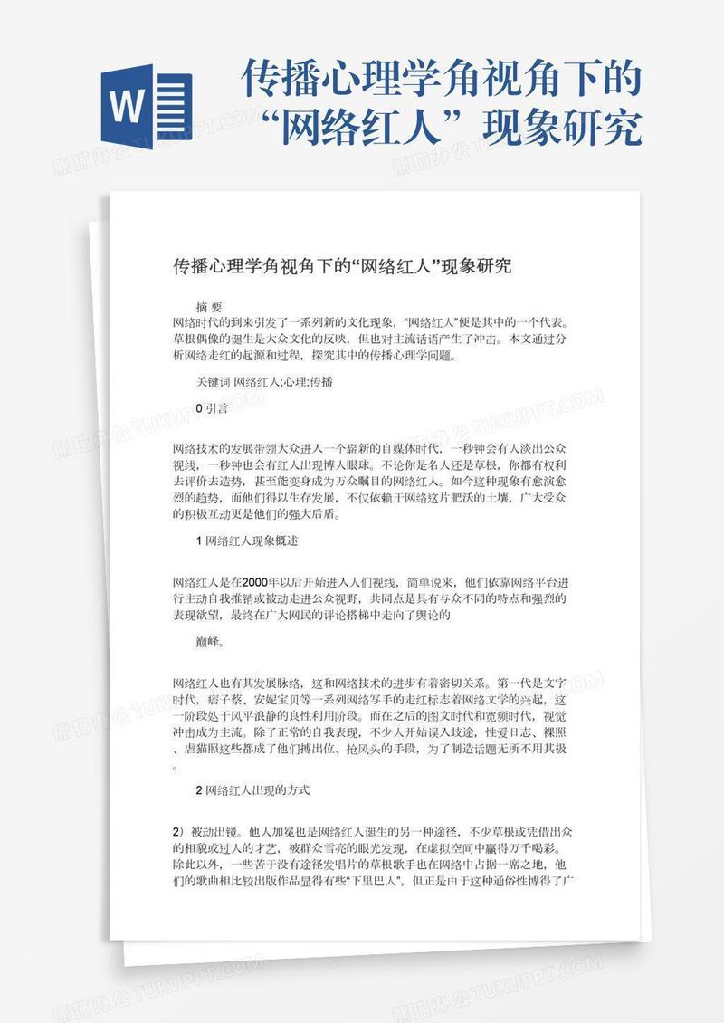 传播心理学角视角下的“网络红人”现象研究
