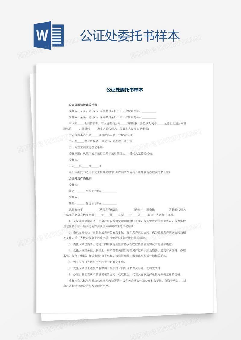 公证处委托书样本