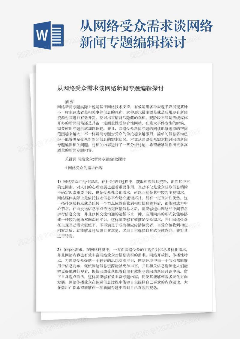 从网络受众需求谈网络新闻专题编辑探讨