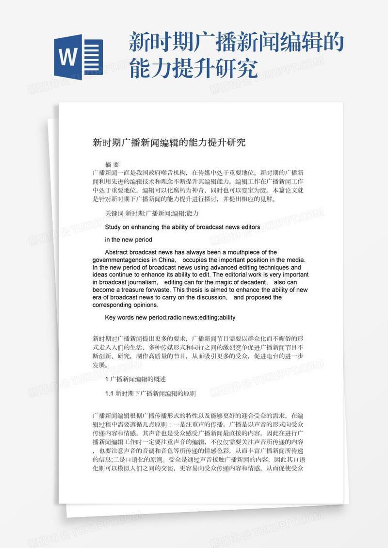 新时期广播新闻编辑的能力提升研究