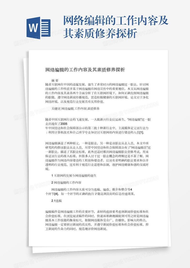 网络编辑的工作内容及其素质修养探析
