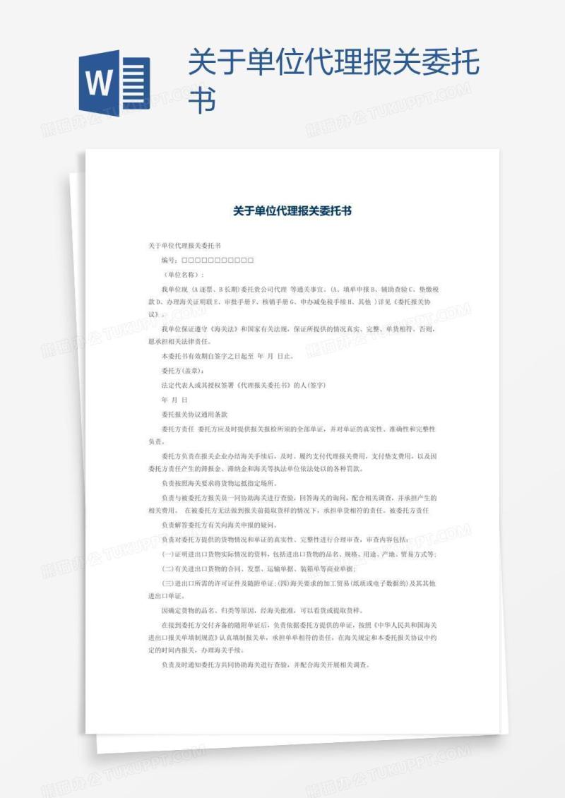 关于单位代理报关委托书