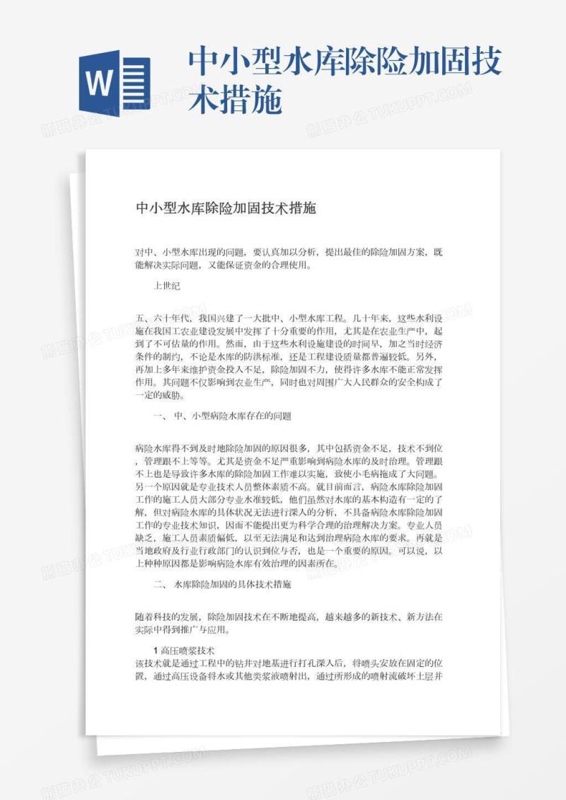 中小型水库除险加固技术措施