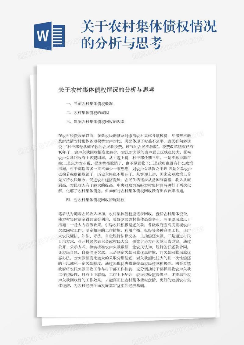 关于农村集体债权情况的分析与思考