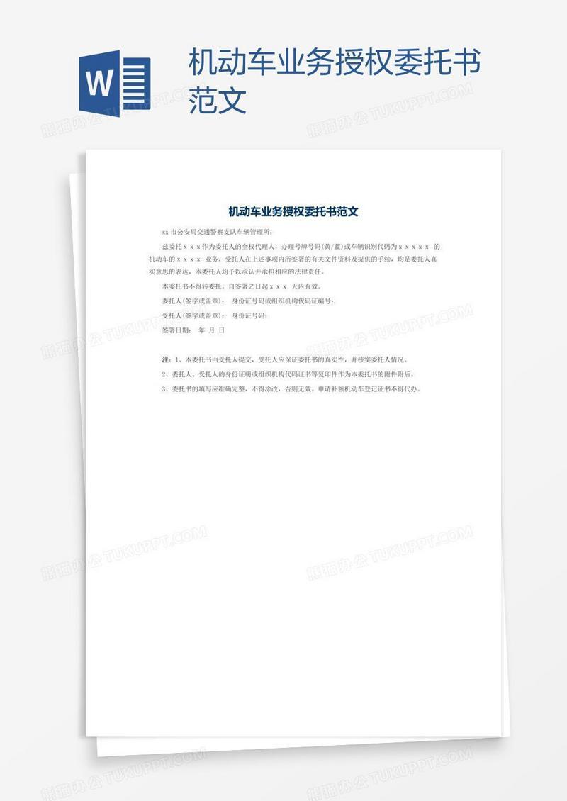 机动车业务授权委托书范文
