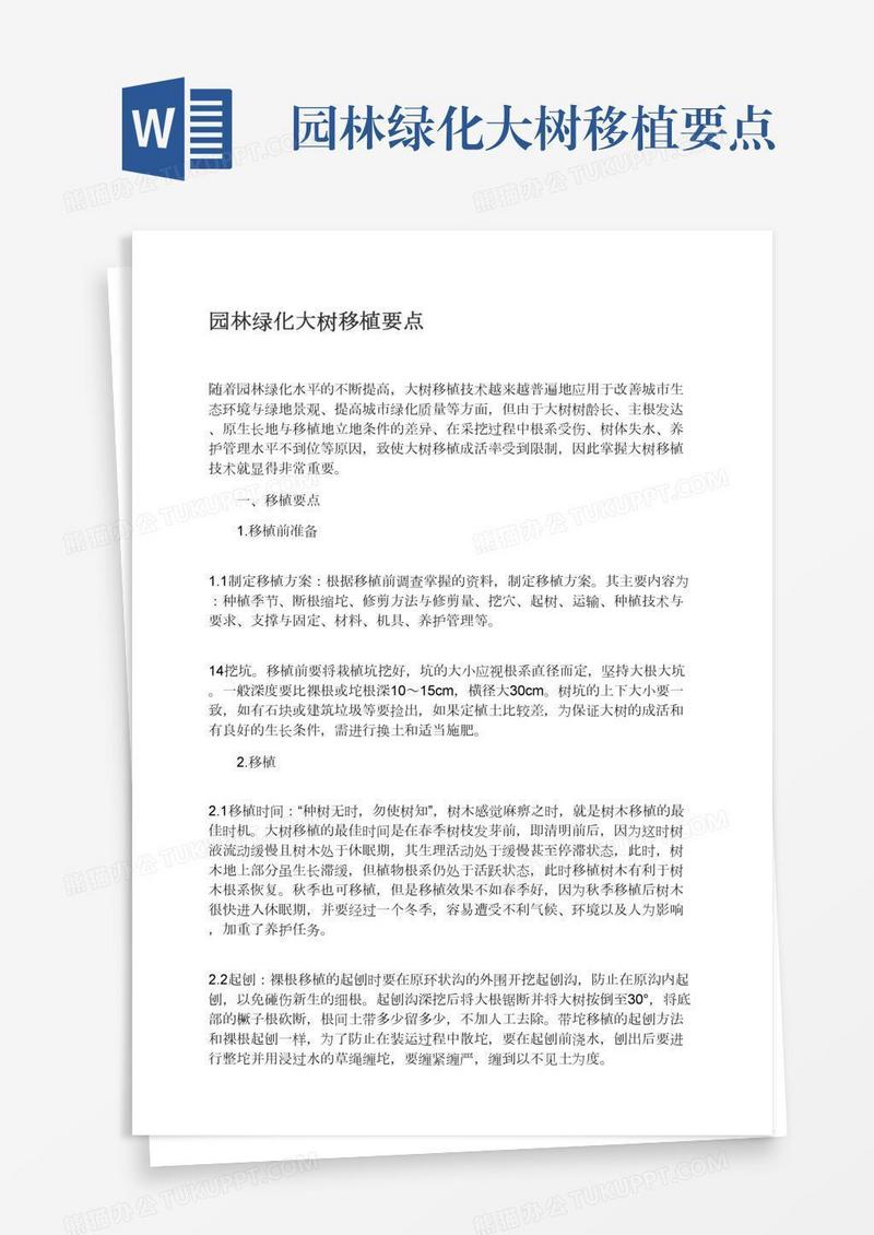 园林绿化大树移植要点