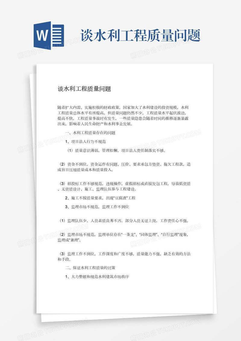谈水利工程质量问题