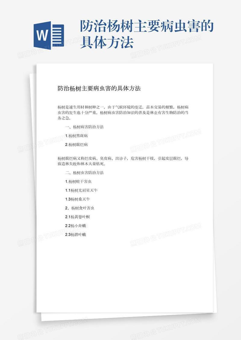 防治杨树主要病虫害的具体方法