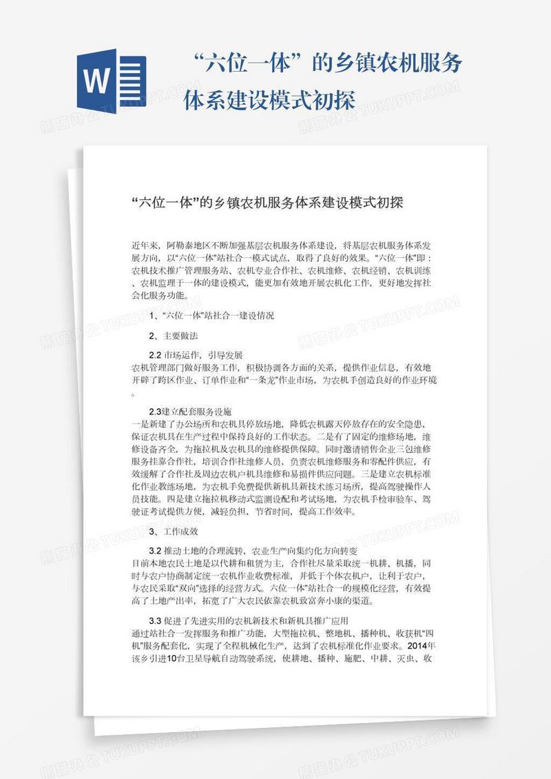 “六位一体”的乡镇农机服务体系建设模式初探