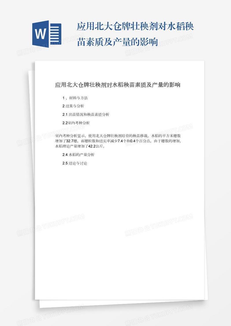 应用北大仓牌壮秧剂对水稻秧苗素质及产量的影响