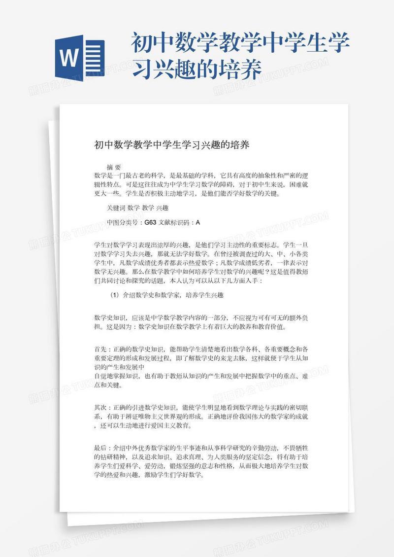 初中数学教学中学生学习兴趣的培养