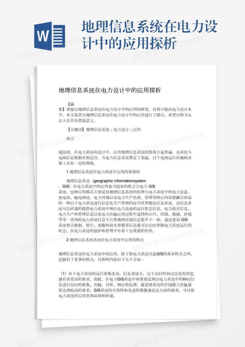 地理信息系统在电力设计中的应用探析