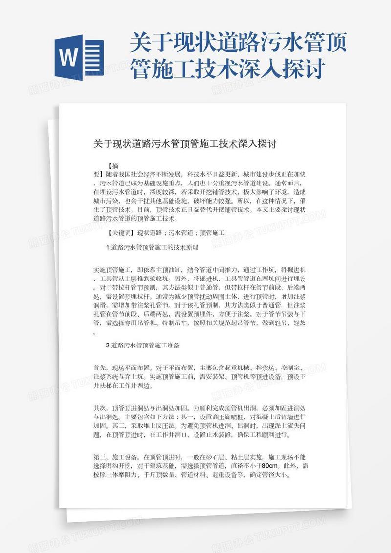 关于现状道路污水管顶管施工技术深入探讨