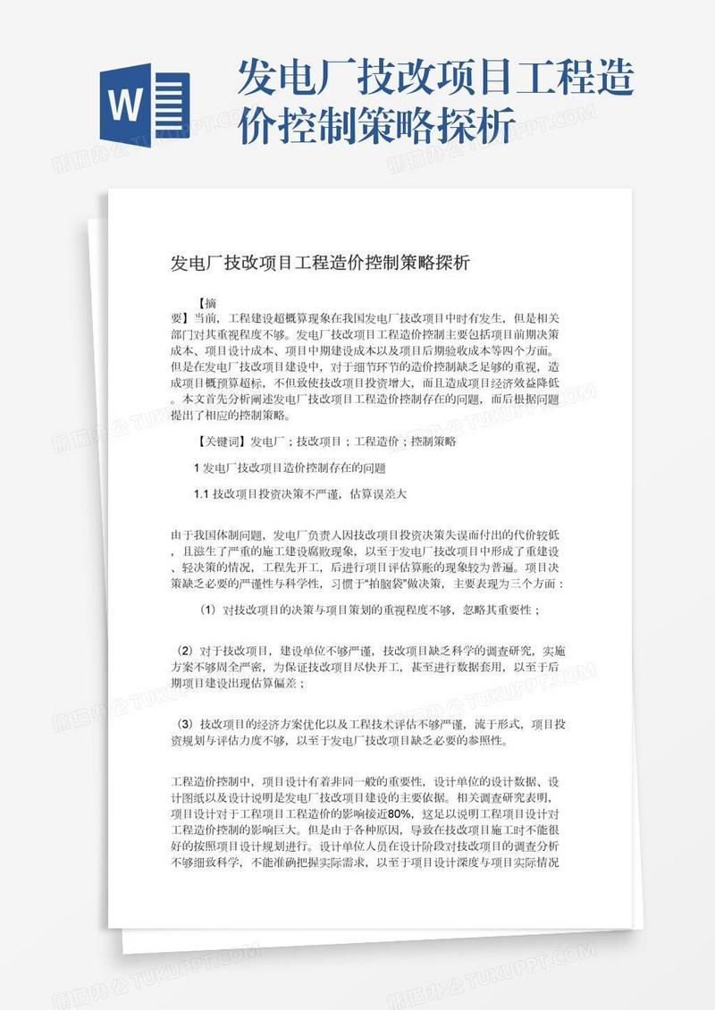 发电厂技改项目工程造价控制策略探析