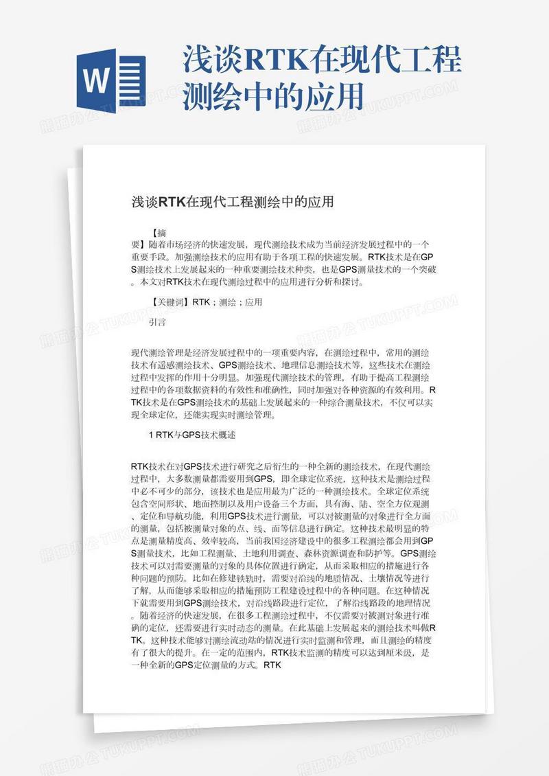 浅谈RTK在现代工程测绘中的应用