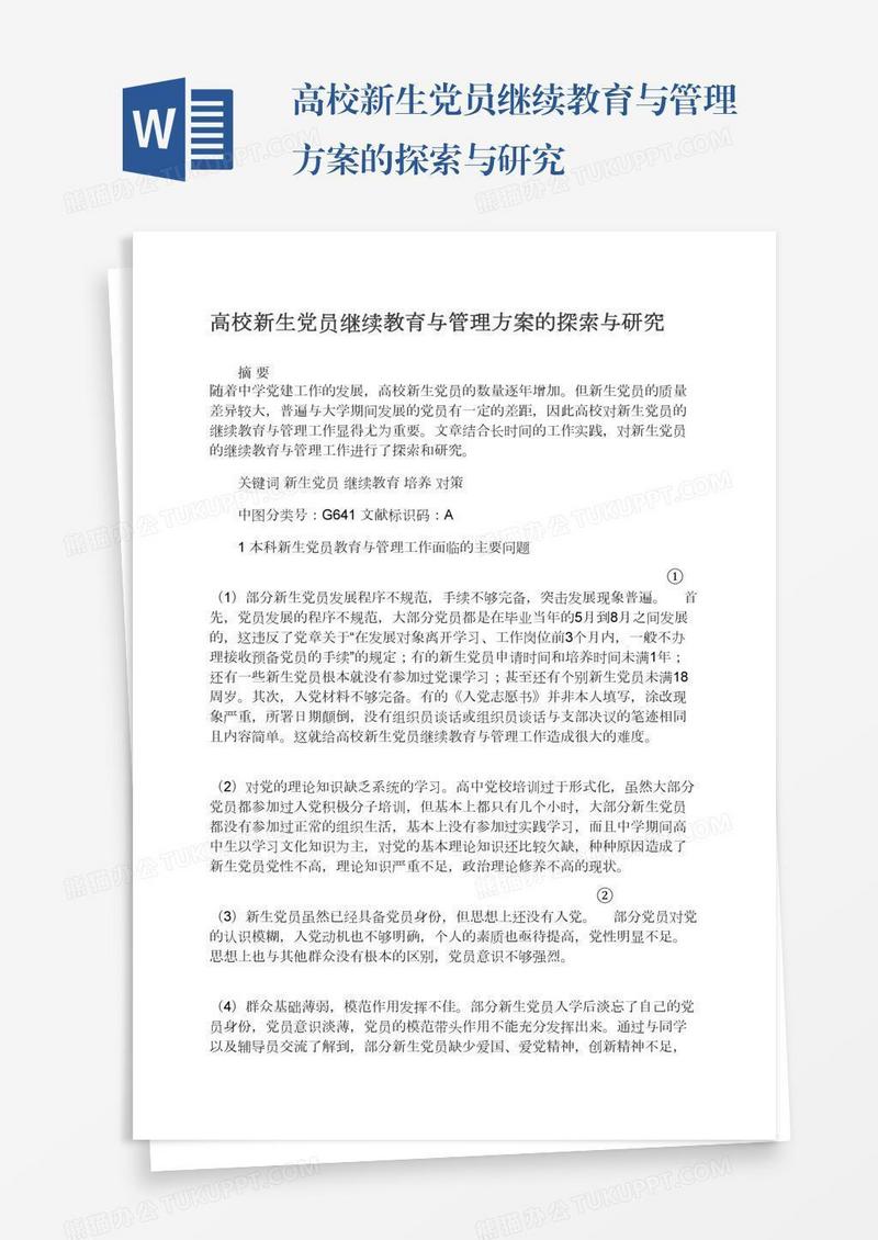 高校新生党员继续教育与管理方案的探索与研究