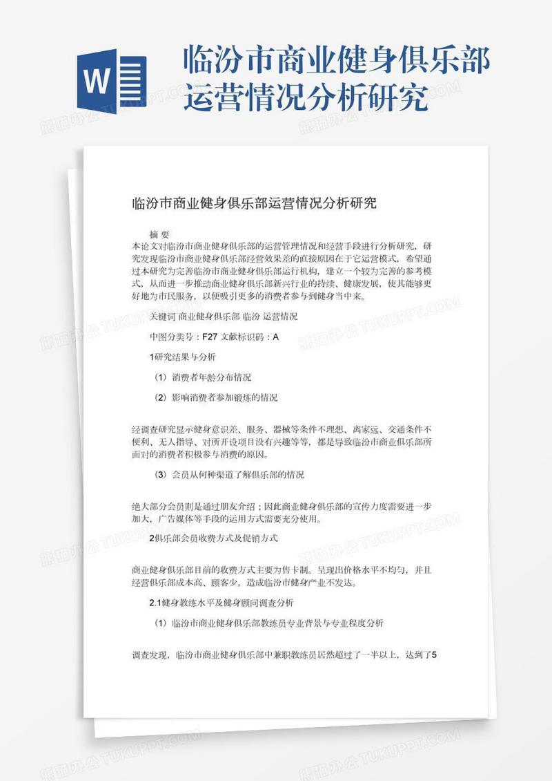 临汾市商业健身俱乐部运营情况分析研究