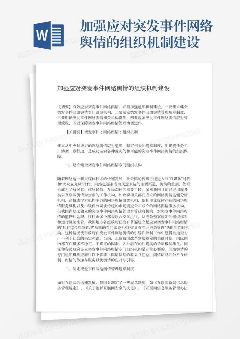 加强应对突发事件网络舆情的组织机制建设